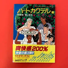 2026年最新】わたせせいぞう ハートカクテルの人気アイテム - メルカリ