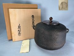C079 茶道具 筒釜 寛永年書付 時代物 - メルカリ