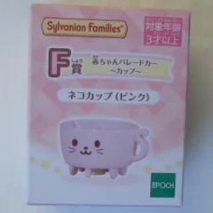 エポック社 シルバニアファミリー キラキラくじ デリシャスパレード F賞赤ちゃんパレードカー ネコカップ ピンク