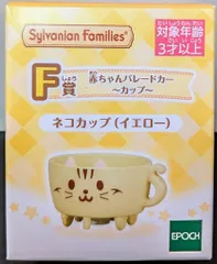 エポック社 シルバニアファミリー キラキラくじ デリシャスパレード F賞赤ちゃんパレードカー ネコカップ イエロー