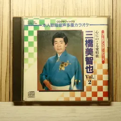国内盤CD★三橋美智也/Mihashi Michiya■ 三橋美智也 Vol.2 【NGS010/4988003185435】P52729のサムネイル