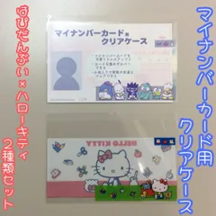 d019【新品・未使用品】マイナカード用クリアケース はぴだんぶい＆ハローキティ２枚セット サンリオ Sanrio 顔見え 個人番号隠し 漏洩防止 セキュリティ強化 マイナンバーカード カバー カード保護 傷防止 プライバシー保護 個人情報 持ち運び 推し活