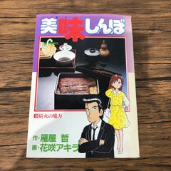 美味しんぼ 第3巻 初版第1刷 花咲アキラ - メルカリ