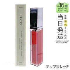 【国内正規品】ETVOS エトヴォス ミネラルリッププランパーシアー アップルレッド 6.7g グロス  リップ美容液  保湿  送料無料のサムネイル