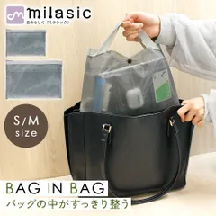 【MILASIC公式】バッグインバッグ メッシュ 持ち手付き 5ポケット 軽量 通気性 インナーバッグ 小物収納 バッグ整理 整理整頓 丸ごと入れ替え バッグチェンジ コンパクト 中身が見やすい 通勤バッグ 普段使い スマホ 鍵 イヤホン