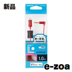 ELECOM  エレコム 車載用AUXケーブル/Lightning-φ3.5オス L字 /スリムデザイン MPA-CL35L10RD (2590942)