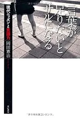 【中古-非常に良い】 言葉が足りないとサルになる