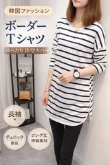 ボーダーTシャツ レディース 長袖 チュニック ロング丈 ゆったり 体型カバー 韓国ファッション カットソー