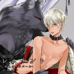 ドラマCD「レムナント1-獣人オメガバース-」イタズラお風呂盤 