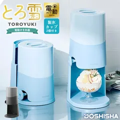 かき氷器 電動 ドウシシャ とろ雪 2025年モデル ふわふわ 家庭用 かき氷機 製氷カップ付き レシピ付き コンパクト 収納 自動 バラ氷 フルーツ氷 ジュース氷 対応 刃 調整 分解洗い可能 お手入れ簡単 1年保証のサムネイル