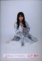 櫻坂46 2026年2月生写真 山下瞳月 「5th TOUR 2025 “Addiction”ドーム公演」シルバー衣装 座り