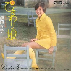 7” 伊藤咲子 向日葵少女 / 橘色淚水 TP2998 東芝 /00080