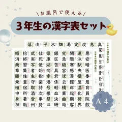 【3年生の漢字表セット】お風呂で使える♨︎音読み・訓読み付き◎ラミネート防水ポスターのサムネイル