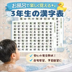 【三年生の漢字表セット】お風呂で使える♨︎音読み・訓読み付き◎ラミネート防水ポスターのサムネイル