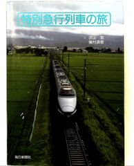 一個人 2008年9月号 個室寝台列車特集、廃止、昭和レトロ、保存版