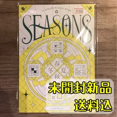 アルティメットパズルブック SEASONS 【謎解きゲーム】