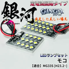 モコ MG33S LED ルームランプ [銀河シリーズ] 3030SMD 定電流回路 無極性 室内灯 車内灯 内装パーツ ライト