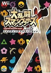 【中古-非常に良い】 大乱闘スマッシュブラザーズX ファイティングマスターズガイド