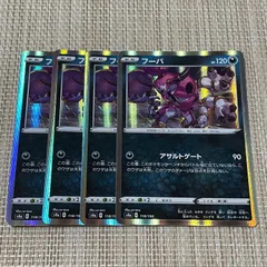 【409】ポケモンカード フーパ s4a 4枚 アサルトゲート