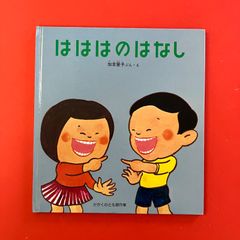 はははのはなし 絵本 かこさとし 加古里子 歯 - メルカリ