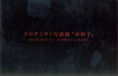 クロダミサト 沙和子個展2014、2016年 カード、カタログ - メルカリ