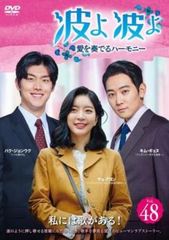 波よ 波よ 愛を奏でるハーモニー 48(第142話、第143話 最終)【字幕