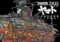 [중고] 우주 전함 야마토 2199 공식 설정 자료집 Earth