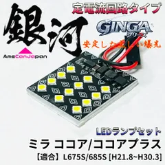 ミラ ココア ココアプラス L675S/685S 適合 LED ルームランプ [銀河シリーズ] 3030SMD 定電流回路 無極性 室内灯 車内灯 内装パーツ ライト