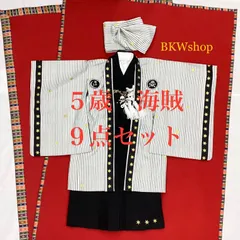 ＜現品限り＞　特価品　used　5才羽織袴　9点セット　JAPAN　STYLE羽織　白黒ストライプ地　ドクロ紋 ・ 着物　黒地 ・ 袴黒　七五三　アンティーク　男の子　着付練習　卒業式　卒園式　リメイク