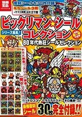 【中古】 ビックリマン・シールコレクション 悪魔VS天使編 80年代熱狂シールセレクション (別冊宝島)