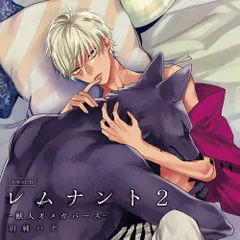 ドラマCD「レムナント2-獣人オメガバース-」後輩オメガの好奇心盤 