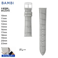 グレー 16mm 17mm 18mm 19mm 20mm 22mm 腕時計 ベルト 時計 バンド BAMBI バンビ 簡単 撥水 牛革 型押し クイックレバー メンズ BKLE040のサムネイル