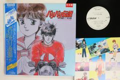 LP 新田一郎 バリバリ伝説 Part I 筑波篇 JBX25087PROMO VICTOR プロモ