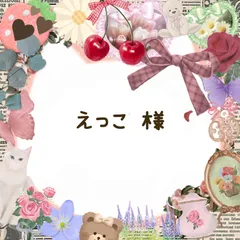 えっこ様のおまとめ生地