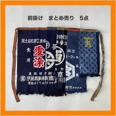 まとめ売り　前掛け　5点セット　エプロン　愛染　米　砂糖　焼酎　市場　藍染　インディゴ　昭和　レトロ　リメイク　ジャパニーズビンテージ