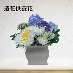 【モダン供養】供養花　仏花　造花　お手入れ不要　衛生的　虫がわかない　夏のお供え　アーティフィシャルフラワー