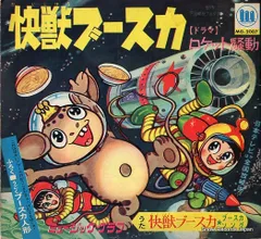 怪獣ブースカ　ソノシート　補充カード付き　1966年　状態良好　希少　昭和レトロ 2026年最新】怪獣 ブースカ レコードの人気アイテム - メルカリ