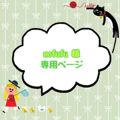 mofufu様 専用ページ