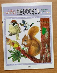 公園でみつけよう生きものの冬ごし (しぜんたんけんずかん 3) 　松原 巌樹　 小峰書店