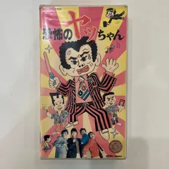 2026年最新】恐怖のヤッちゃんの人気アイテム - メルカリ