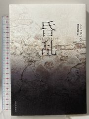 平野遼 画文集「地底の宮殿」1990年 初版 湯川書房【絶版】 - メルカリ