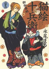 [新品][全巻収納ダンボール本棚付]猫絵十兵衛御伽草紙 (1-25巻 最新刊)