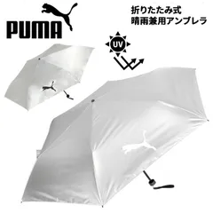 プーマ 折りたたみ傘 晴雨兼用 PUMA ゴルフアンブレラ 60 親骨60cm 大型 UV対策 遮光率99％以上 日傘 雨傘 ゴルフアンブレラ  スポーツ観戦   男女兼用 ワンポイント   かさ 紫外線対策 暑さ対策/054999