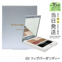 【国内正規品】ナチュラグラッセ カラーアイズN 02 フィグバーガンディー 4.8g チップ付き 自然由来 送料無料のサムネイル