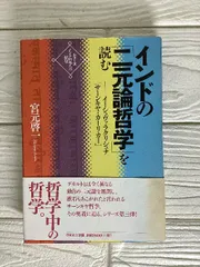 本 【】 インドの「二元論哲学」を読む イーシュヴァラクリシュナ