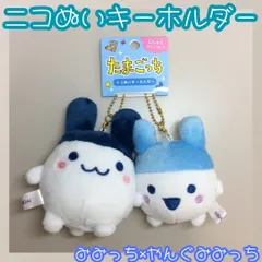 d028【新品・未使用品】たまごっち ニコぬいキーホルダー みみっち&やんぐみみっち 2個セット マスコットキーホルダー 人形 ふわふわ モコモコ マグネット ボールチェーン 記念品 女性 女子 女の子 男の子 平成レトロ かわいい 懐かしい
