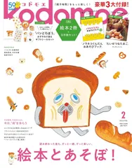 kodomoe コドモエ 2024年2月号 ※付録絵本はありません。※とじこみ付録あります。 『パンどろぼう』おすそわけ袋&シールセット / 絵本とあそぼ！ ノラネコぐんだん / 母を休もう ユニクロ GU 親子時間 – 2024/1/6