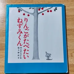 りんごがたべたいねずみくん　/なかえよしを/上野紀子のサムネイル