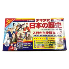 小学館版 少年少女 学習まんが 日本の歴史 全24巻セット