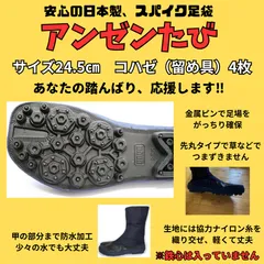 新品未使用　作業用足袋　24.5㎝　こはぜ（留め具）4枚　スパイク　地下足袋　農作業　草刈り